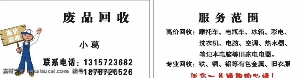 废品回收 回收名片 名片 回收废品 名片设计 玩具小孩 名片卡片