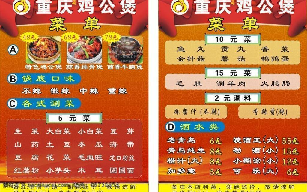 重庆 鸡 公 煲 菜单 餐饮美食 红绸 红色 火锅 鸡公煲 生活百科 重庆鸡公煲 排骨煲 牛腩煲 矢量 psd源文件 餐饮素材