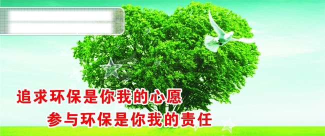 环保免费下载 爱心 草地 鸽子 环保 环境保护 绿色 树 五角星 追求 你我 心愿 参与 责任 矢量图