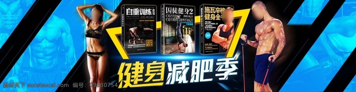 减肥 书籍 活动 banner 减肥书籍 天猫 淘宝 阿里巴巴