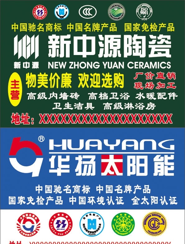 新 中 源 陶瓷 华 扬 太阳能 新中源陶瓷 华扬太阳能 陶瓷广告 陶瓷海报 太阳能广告 太阳能海报 太阳能设计 绿色 环境标志 认证 中国名牌标志 国家免检标志 其它矢量图 矢量