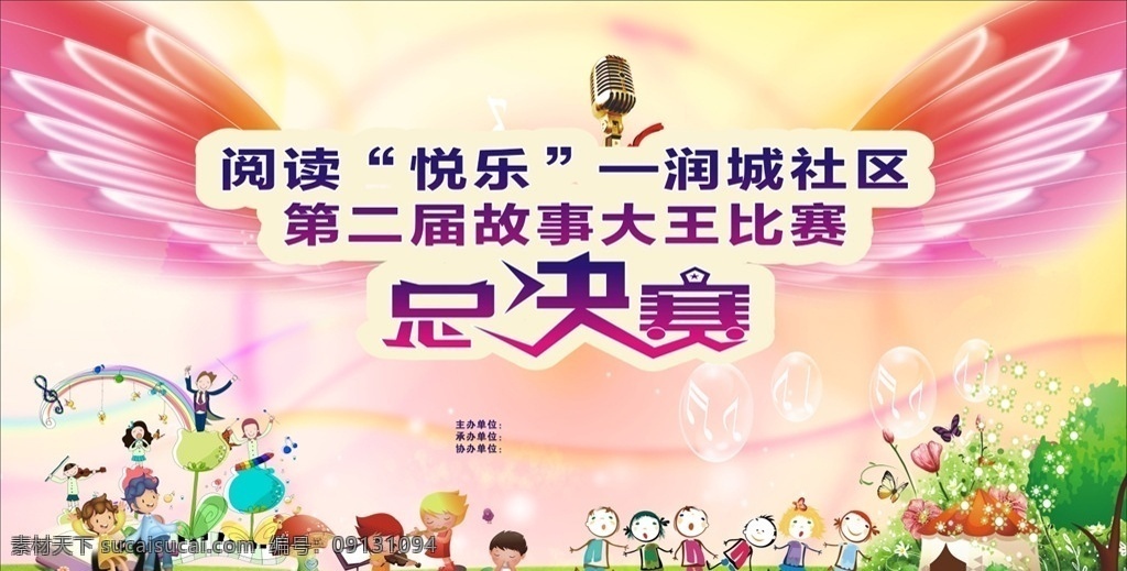 故事大王 演讲 口才 音乐 故事 总决赛 社区 卡通 儿童 欢乐
