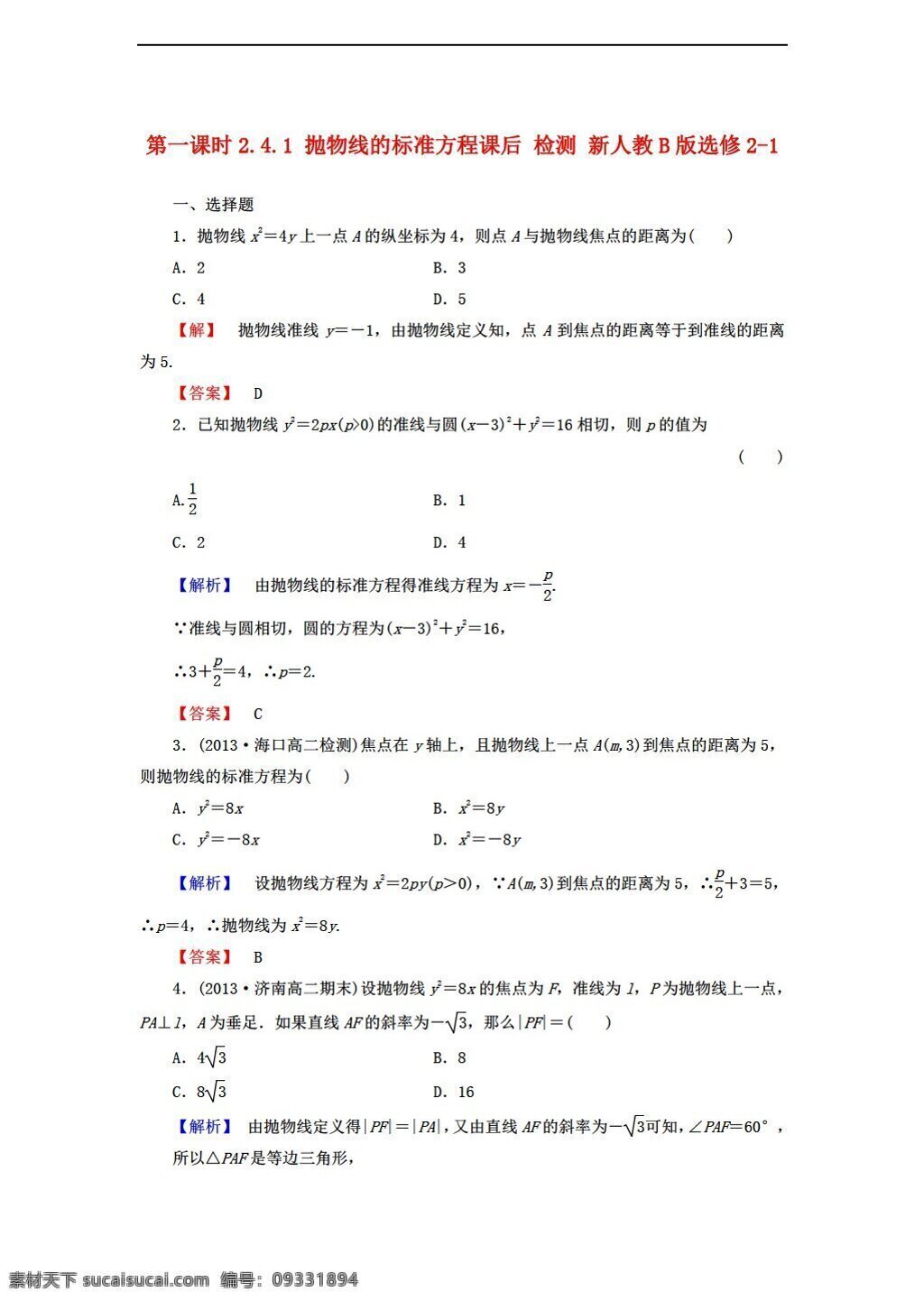 数学 人教 新 课 标 b 版 抛物线 标准 方程 课后 检测 选修 选修21 试卷