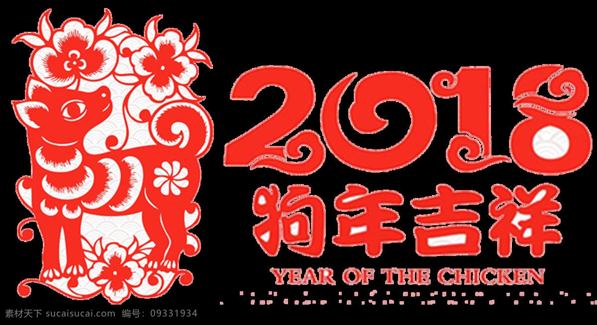 2018 狗年 狗年剪纸 喜庆 春节素材 新年 台历 新年字体 狗年大吉 新春 背景 新年贺卡 元旦 元宵 年货节 书法毛笔字体