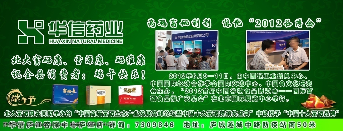 博览会 底纹 端午节 广告设计模板 国内广告设计 花纹 绿色 清新 华信 药业 模板下载 华信药业 华信logo 富硒康 雪源康 硒维康 粽子 源文件 节日素材