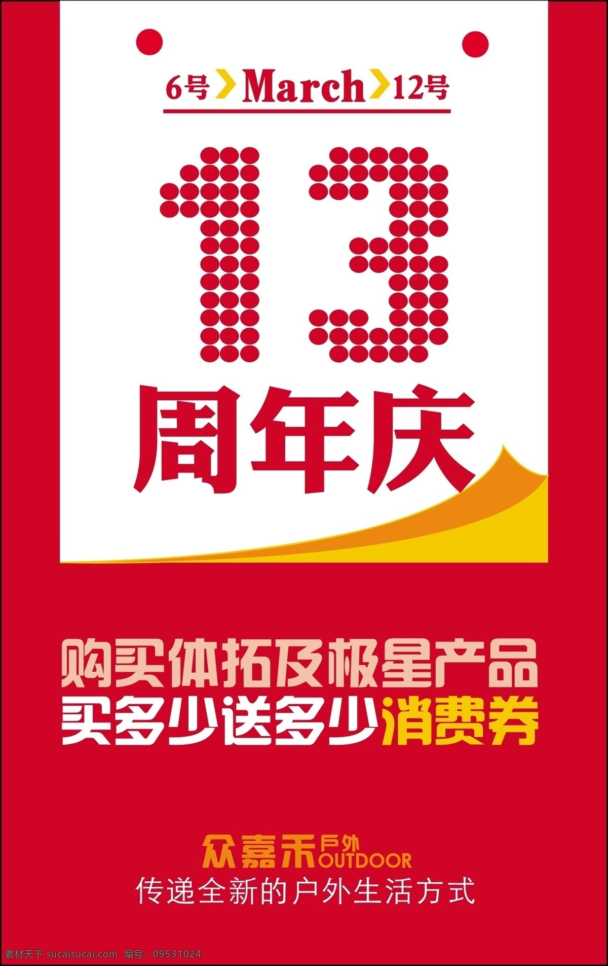 周年庆 满送 日历 数字 喜庆 消费券 招贴 海报 矢量 其他海报设计