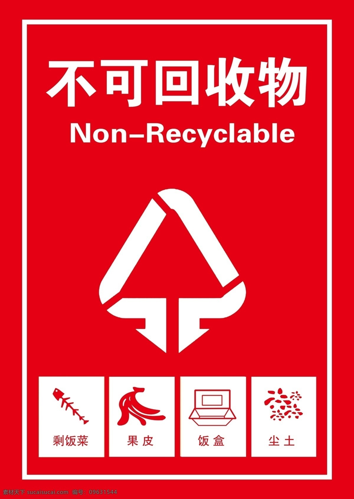 不可回收 垃圾 循环 果皮 回收