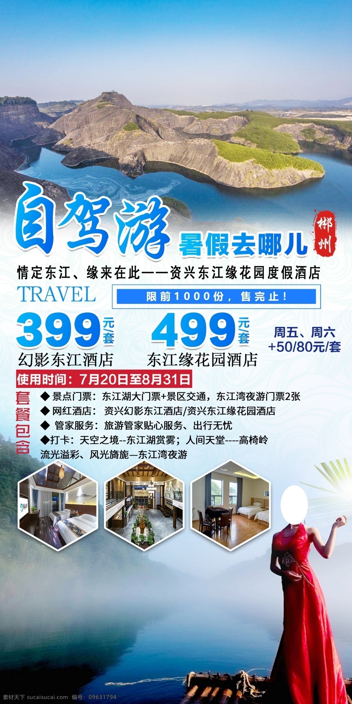 东江湖自驾游 郴州 暑假去哪儿 东江湖 高椅岭 自驾游 贵州旅游 海报