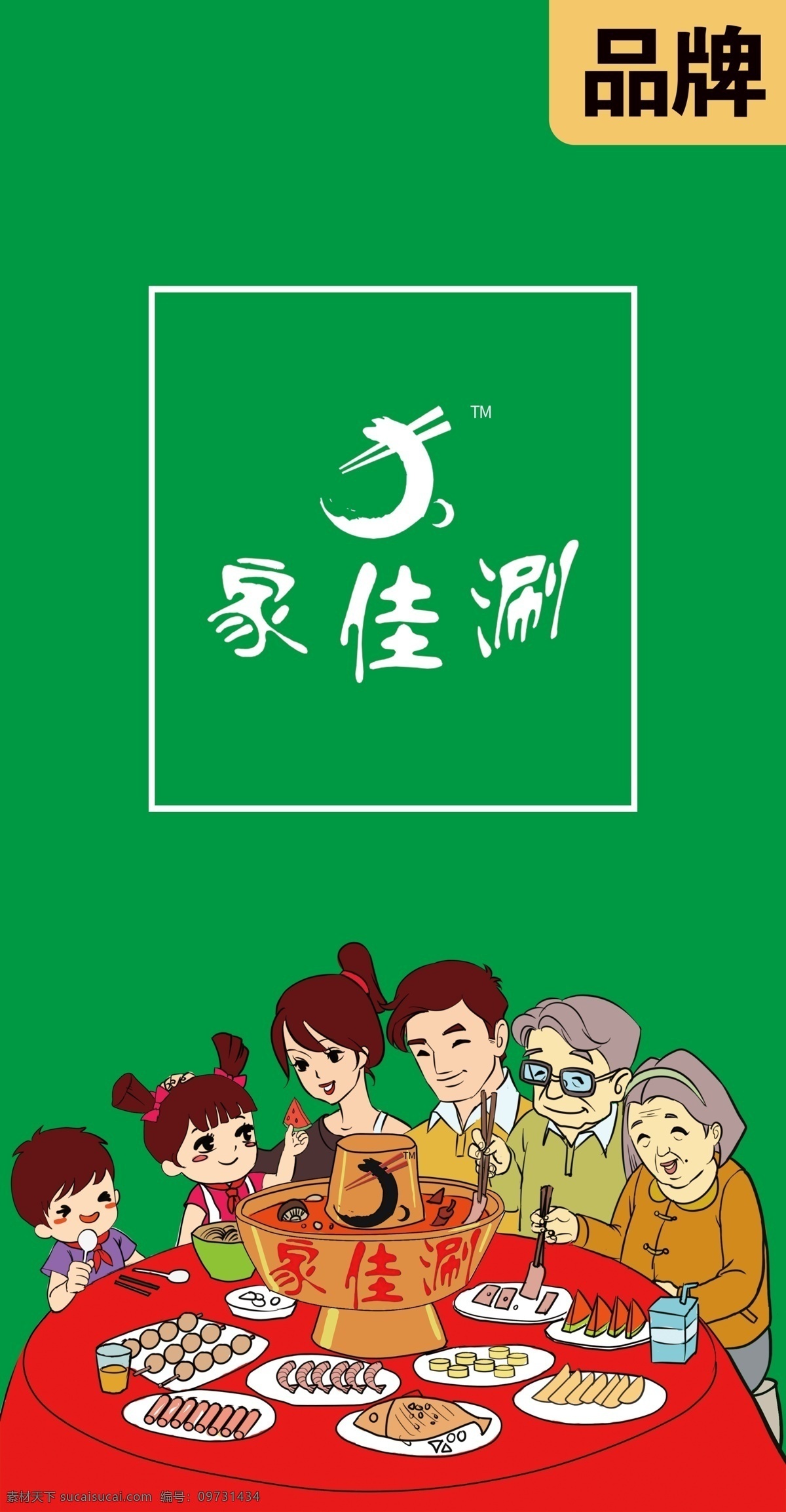 家 佳 涮 火锅 logo 家佳涮 火锅logo 广告 烧烤 宣传 标志 logo设计