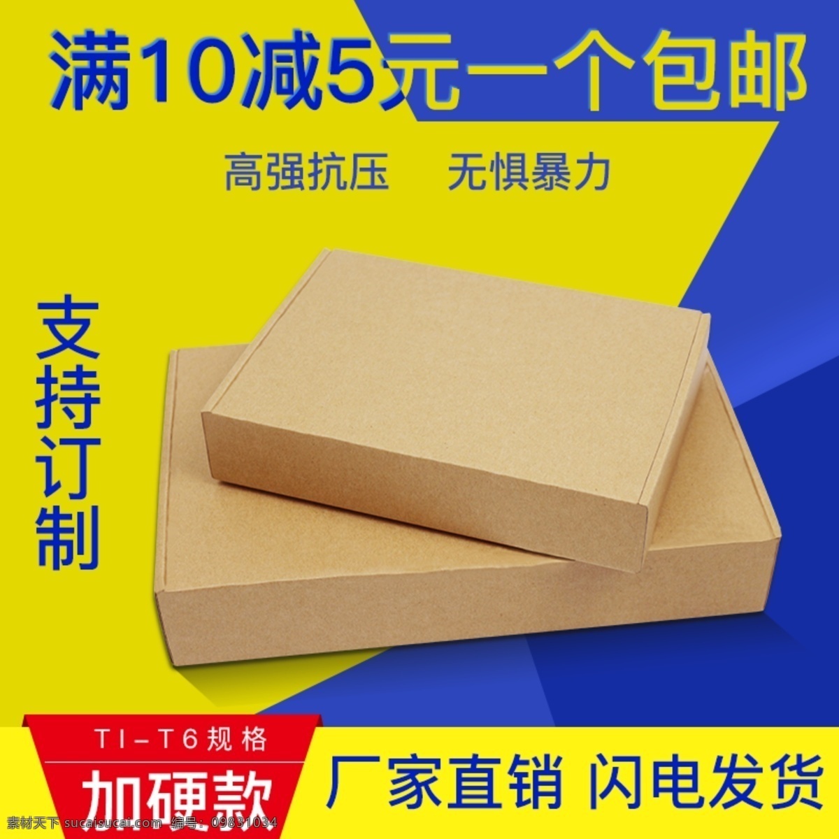 淘宝 飞机 盒 纸箱 主 图 蓝色 黄色 飞机盒主图 闪电发货 飞机盒推广图 加硬