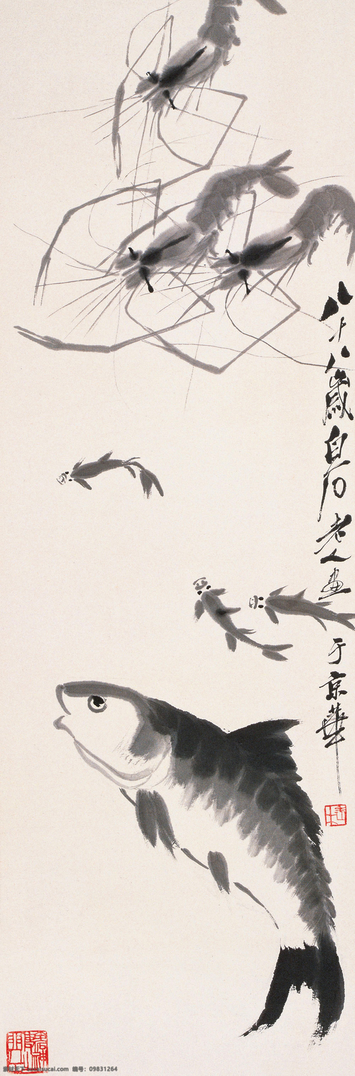 水族 国画 齐白石 虾 对虾 鱼 鱼儿 绘画书法 文化艺术 蟹 蛙