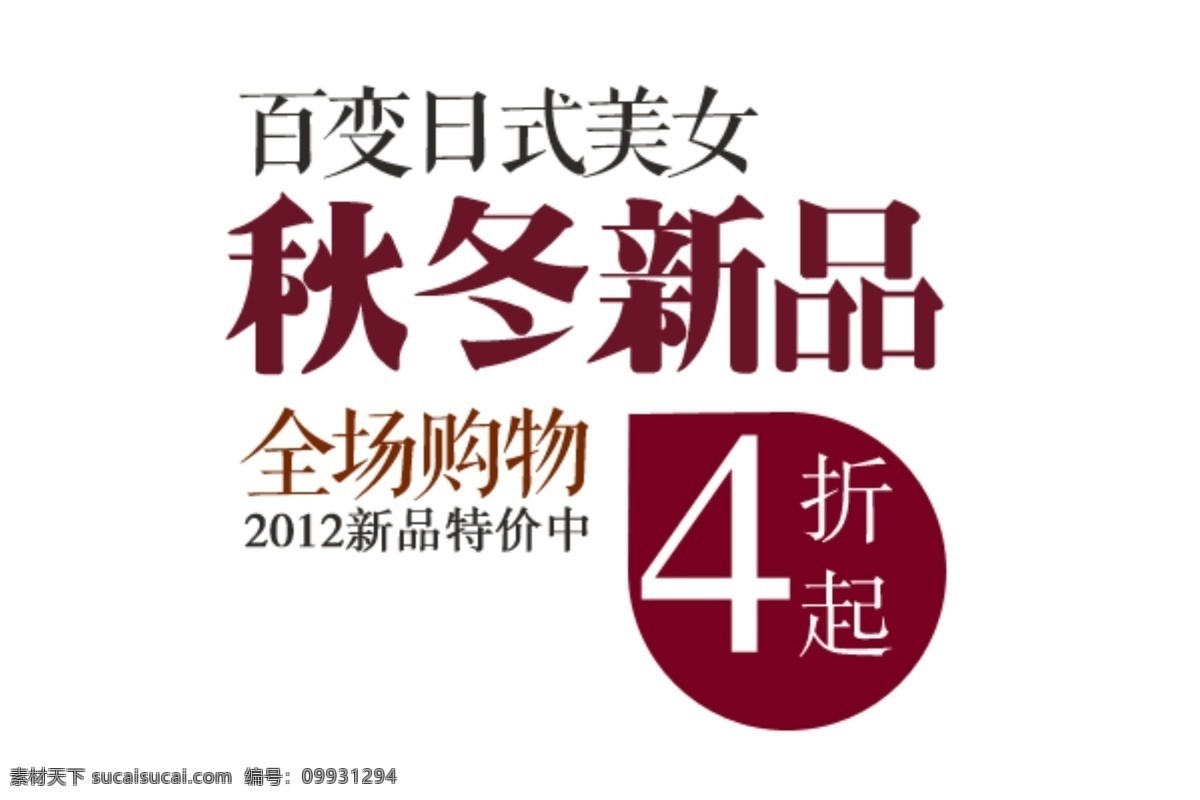 秋冬 新品 海报 字体 分层 海报字体素材 秋冬新品 淘宝素材 文字素材 字体素材 直通车 文案素材 其他淘宝素材