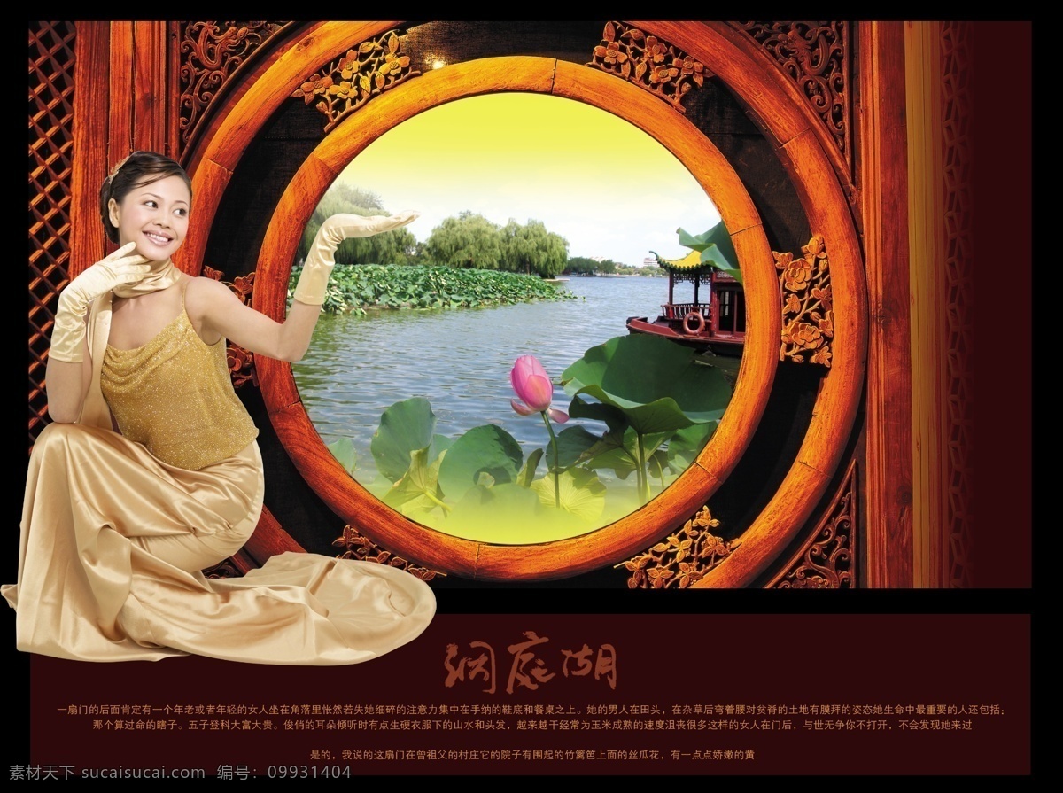 洞庭湖 居 地产 地产广告 地产海报 地产设计 地产素材 荷花 荷花风景 美女 其他海报设计