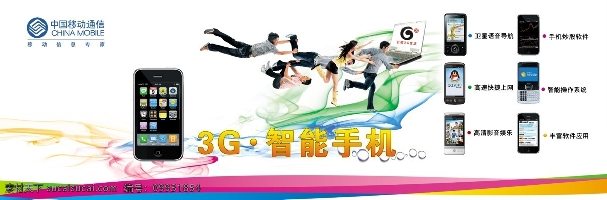 3g手机 彩色墨迹 广告设计模板 人物 源文件 中国移动标志 中国移动 g3 手机 模板下载 笔记本 电脑 其他海报设计