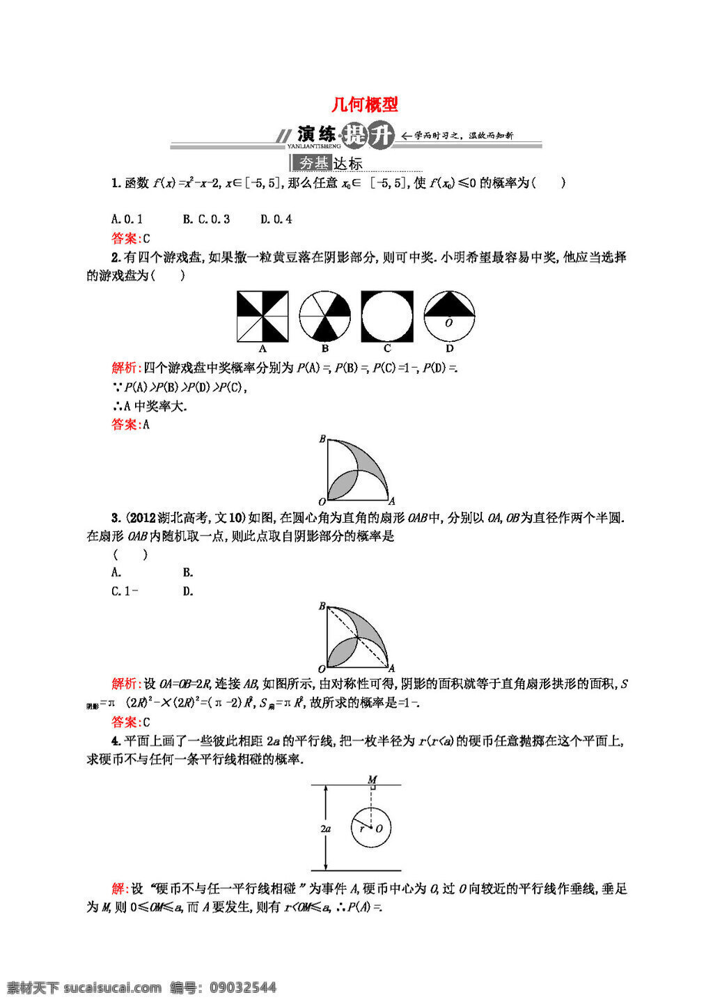 数学 人教 新 课 标 a 版 高中 几何 概 型 配套 训练 新a版必修3 必修3 试卷
