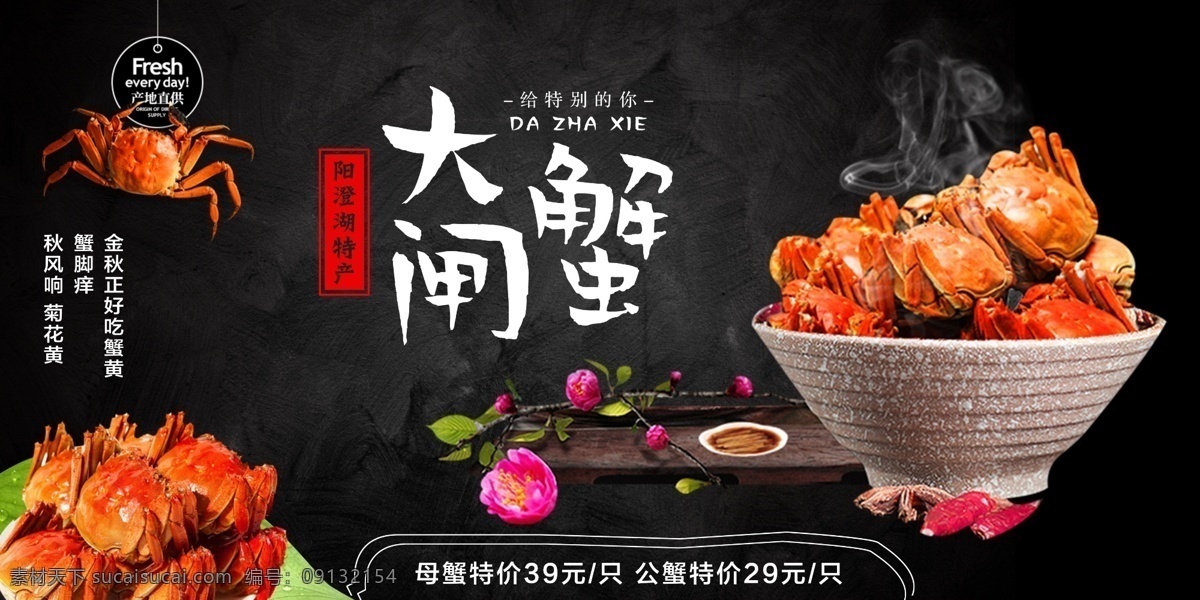 大闸蟹 美食 展板 螃蟹 公蟹 母蟹 特产 蟹黄 美味 礼物 美食餐饮 展板设计