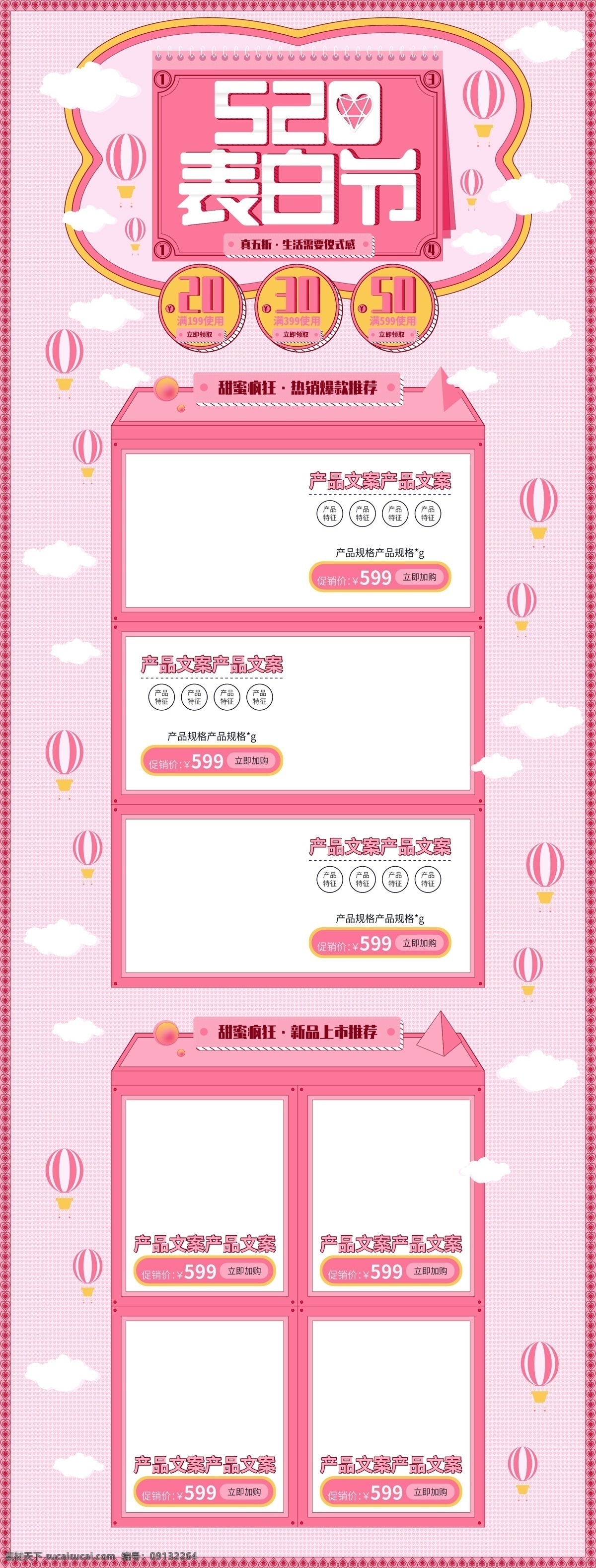 粉色 电商 天猫 520 表白 节 矢量 首页 模版 520表白节 首页模版 优惠 热气球 云 微立体 底纹 促销 折扣