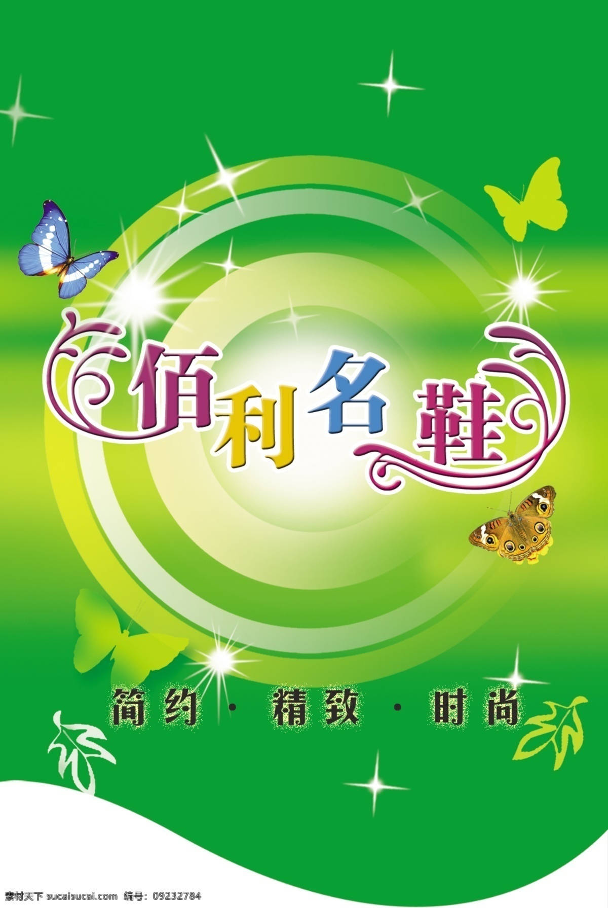 分层 春天 吊旗 蝴蝶 简约 精致 绿色 星星 百利名鞋吊旗 百利名鞋 宣传 海报 宣传海报 源文件 宣传单 彩页 dm