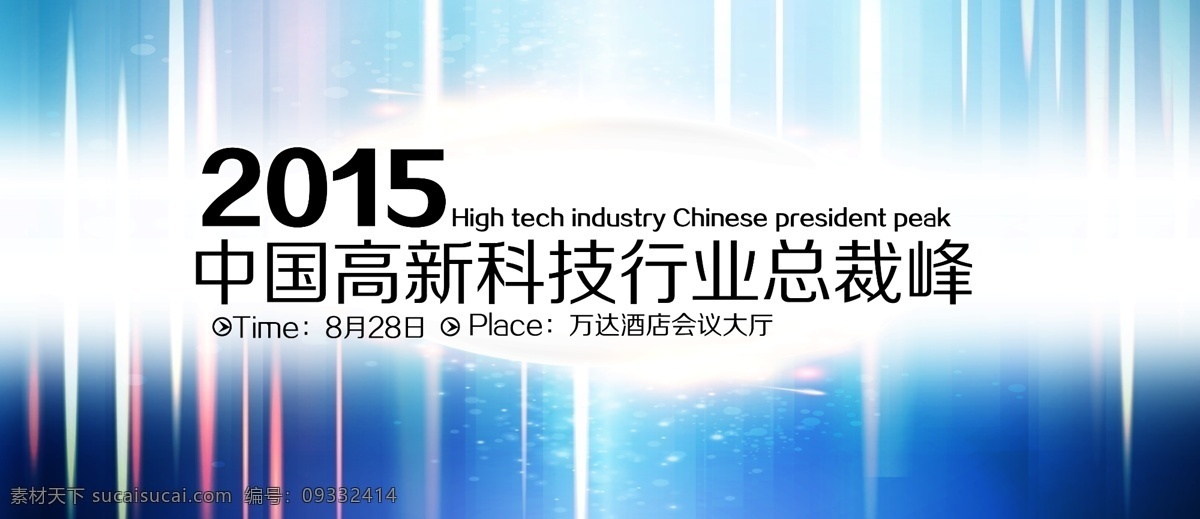 年会 背景板 背景板素材 科技背景板 电子背景板 会议背景板 庆典背景板 开业背景板 企业背景板 年会背景板 商务背景板 时尚背景板 动感背景板 节日背景板 学校背景板 医院背景板 展板模板