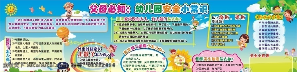 国庆板报 幼儿园 可爱 模版 宣传 幼儿安全常识 蓝天 白云 草地 小孩 树 花朵 警察 太阳 小鸟 幼儿园与学校 展板模板