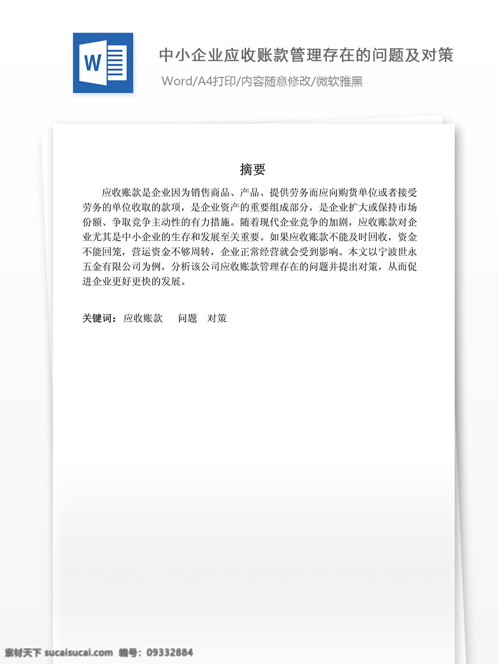 中小企业 应收 账款 管理 存在 问题 对策 文档 word word文档 文库模板 通用文档 实用文档 财务管理