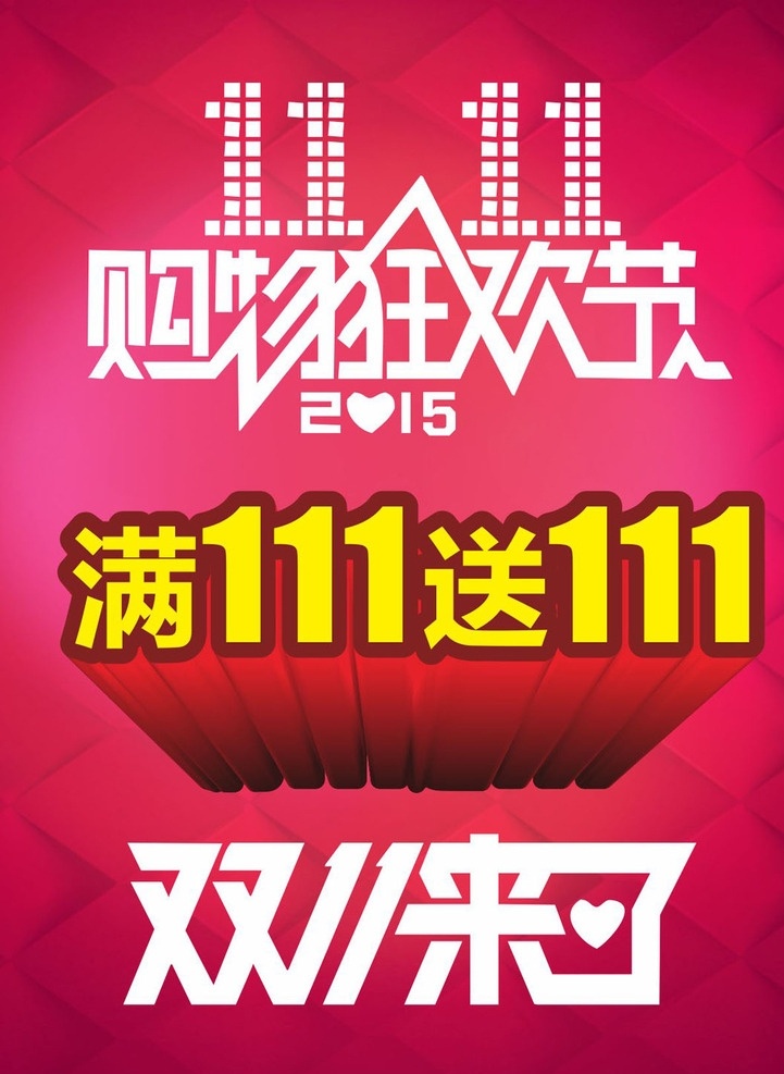 双十一海报 双11海报 双十一广告 双11广告 购物狂欢节 双11来了 双11宣传单 双11传单 宣传单