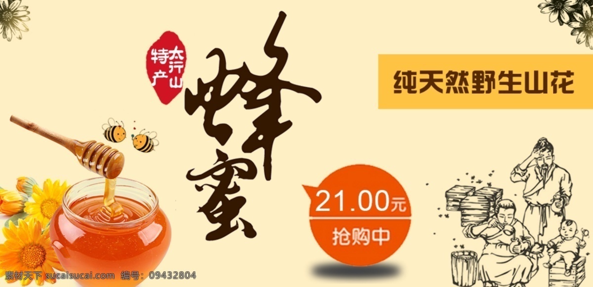 蜂蜜 banner 海报 蜂蜜海报 纯天然 太行山特产 特产蜂蜜 白色