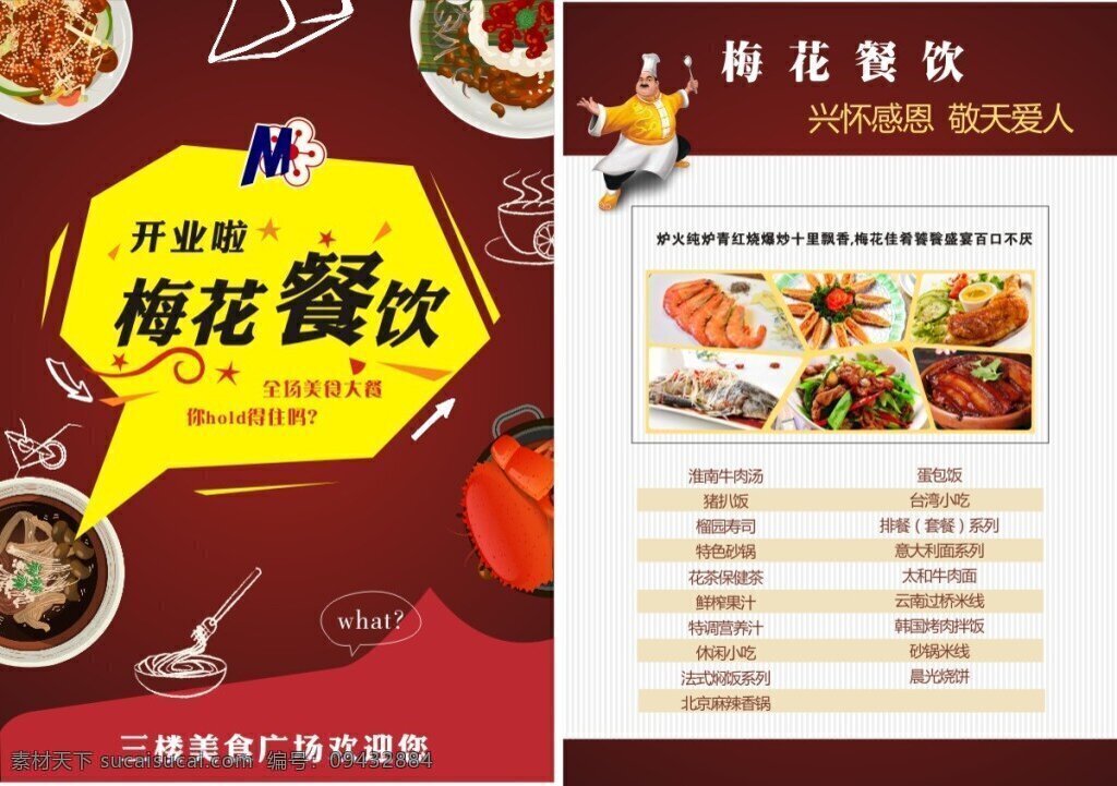 餐饮 餐厅 宣传单 美食 海报 传单 展板 食品 广场 菜单