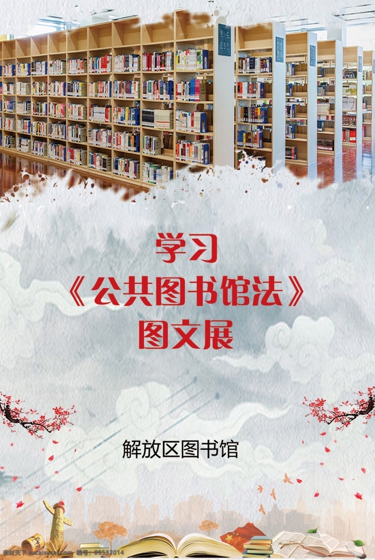 公共图书馆法 展板封面 展板 封面 psd分层 图文展 分层