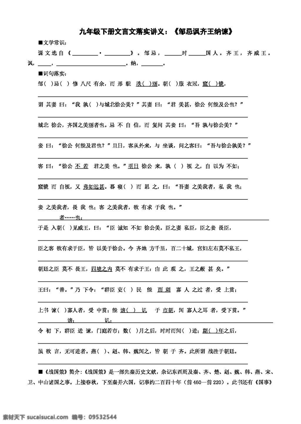 语文 人教 版 九 年级 下册 文言文 落实 讲义 邹 忌 讽 齐王 纳谏 教案 人教版