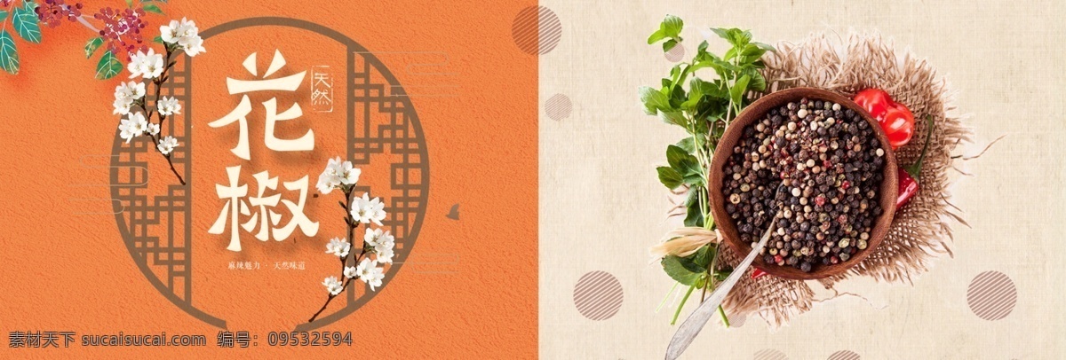 花椒 调味料 中国 风 海报 banner 电商 花椒海报 淘宝 中国风