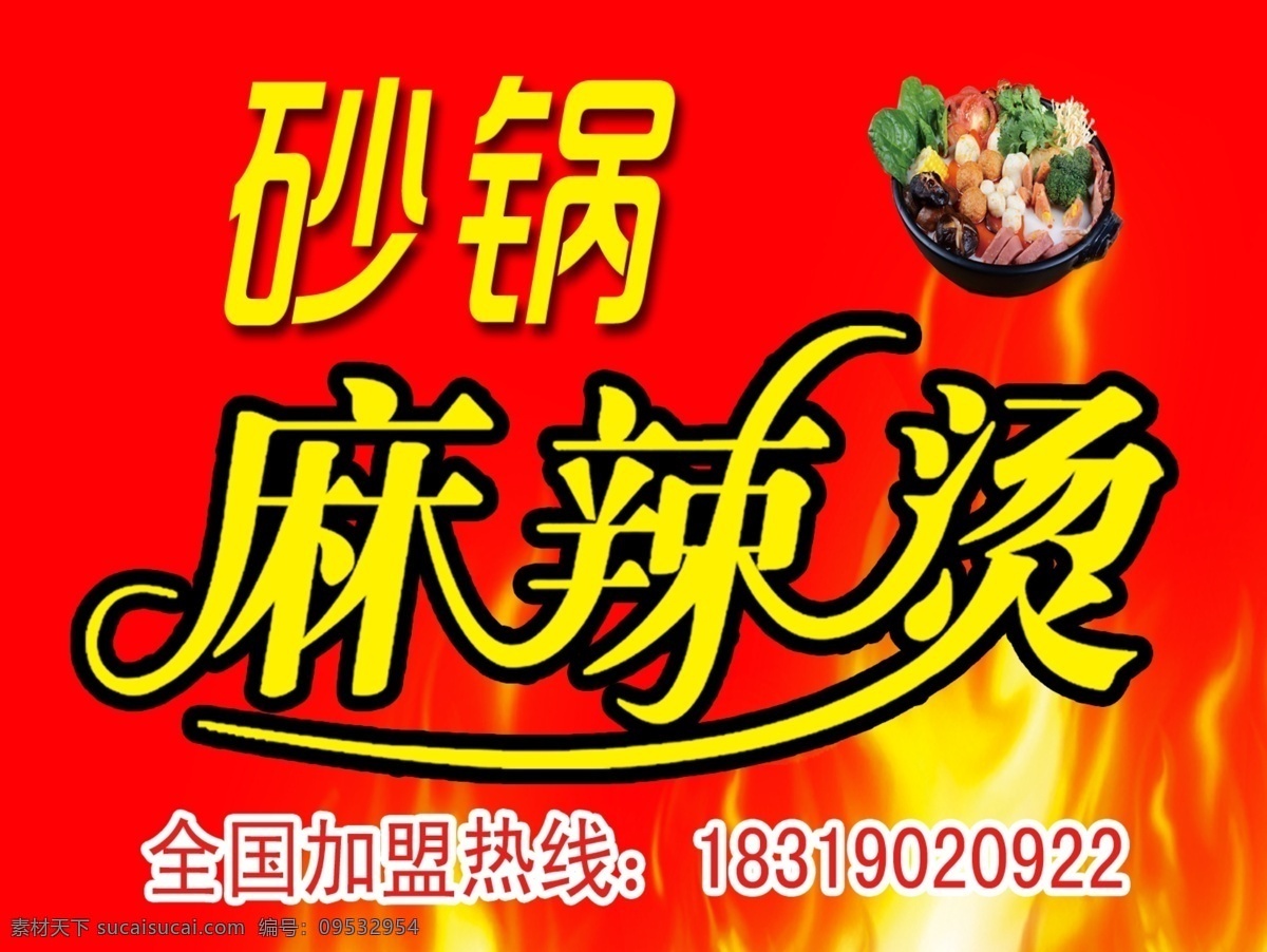 砂锅 麻辣烫 砂锅海报 砂锅展板 砂锅宣传 砂锅图片 砂锅挂画 砂锅挂图 砂锅菜 砂锅美食 砂锅人物 砂锅国画 砂锅插画 砂锅墙画 砂锅灯箱 砂锅店 砂锅餐厅画 砂锅餐饮 砂锅广告 砂锅招贴 砂锅饮食 砂锅店开业 广告 海报 分层