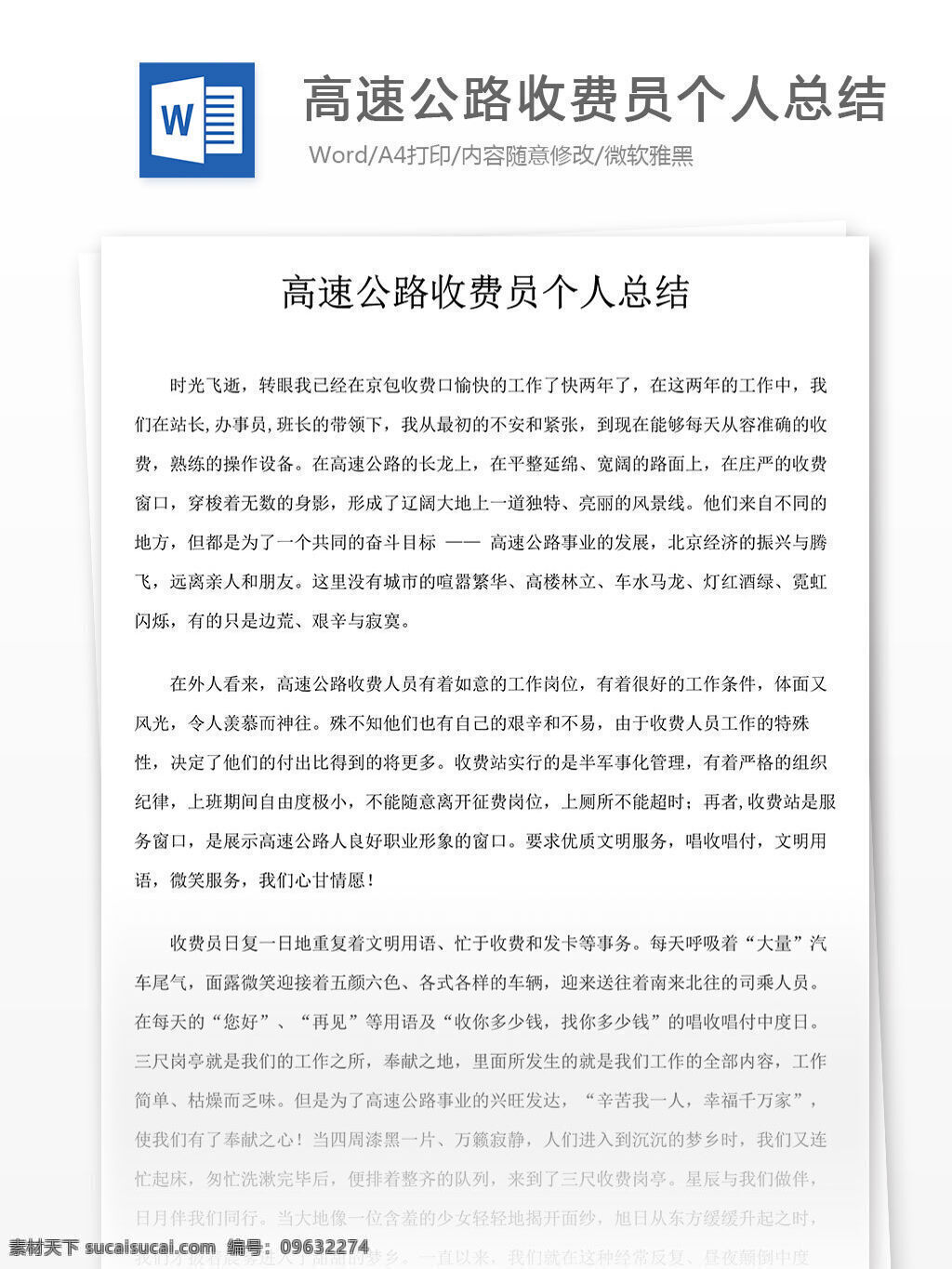 高速公路 收费员 个人 总结 word 汇报 实用 实用文档 文档模板 心得体会 工作总结 个人工作总结