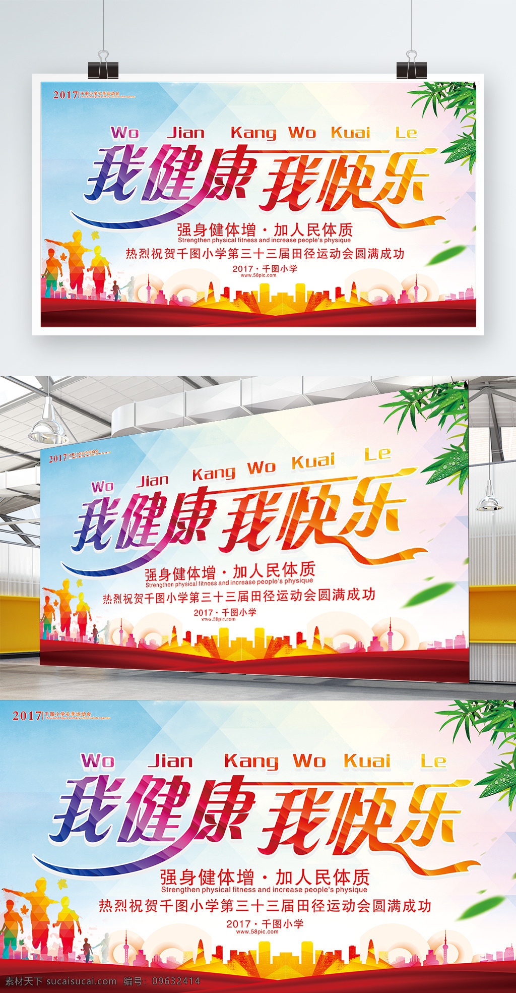大气 健康 快乐 运动 展板 大气展板 公益展板 教育展板 艺术 字 运动会展板 运动展板