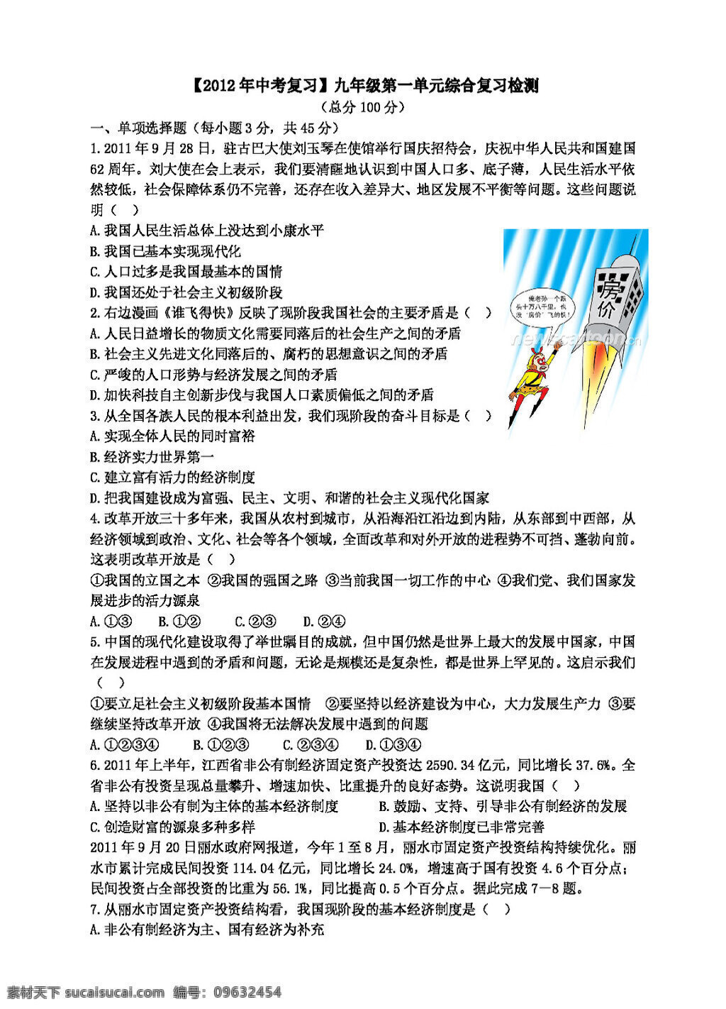 中考 专区 思想 品德 九 年级 单元 认识 国情 了解制度检测 试题试卷 思想品德 中考专区