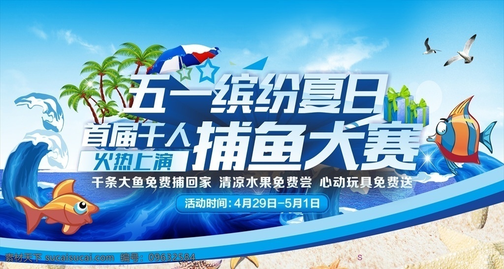 捕鱼 捕鱼游戏 捕鱼活动 捕鱼达人 手机捕鱼 电玩城 捕鱼海报 捕鱼广告 捕鱼宣传 捕鱼设计 捕鱼展架 捕鱼喷绘 捕鱼背景 卡通捕鱼 街机千炮捕鱼 千炮捕鱼 华人捕鱼 电玩捕鱼 万炮捕鱼 捕鱼平台 捕鱼吧 捕鱼比赛 捕鱼达人海报 电玩城捕鱼 手动捕鱼 捕鱼游戏海报 捕鱼游戏广告 展板模板