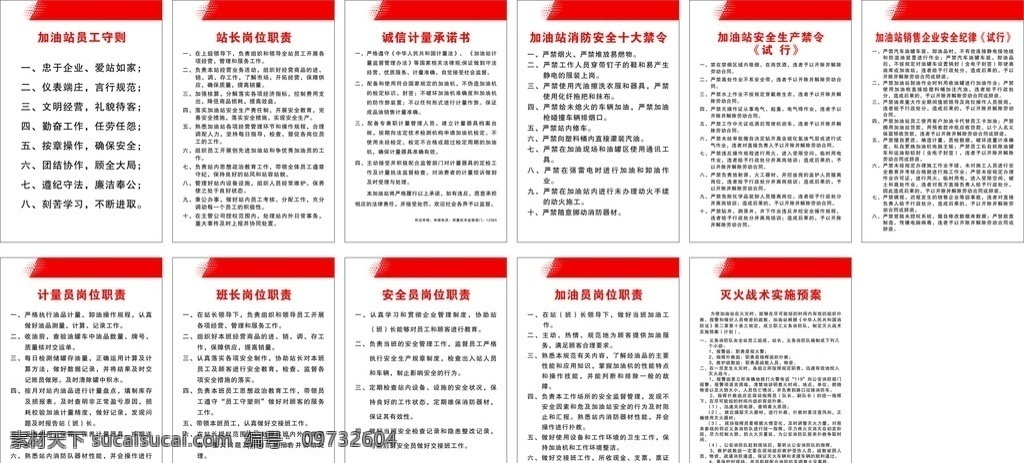 加油站制度牌 员工守则 站长岗位职责 诚信计量承诺 消防安全禁令 安全生产禁令 销售企业安全 计量员职责 班长岗位职责 安全员职责 加油员职责 灭火实施预案 展板模板