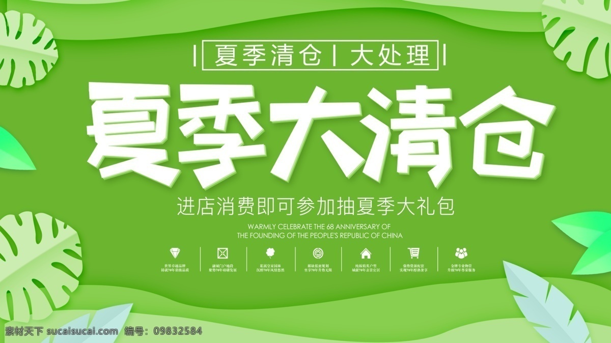 绿色 小 清新 夏季 清仓 展板 促销 渐变 动感 折扣 夏季清仓 818 钜惠 大酬宾
