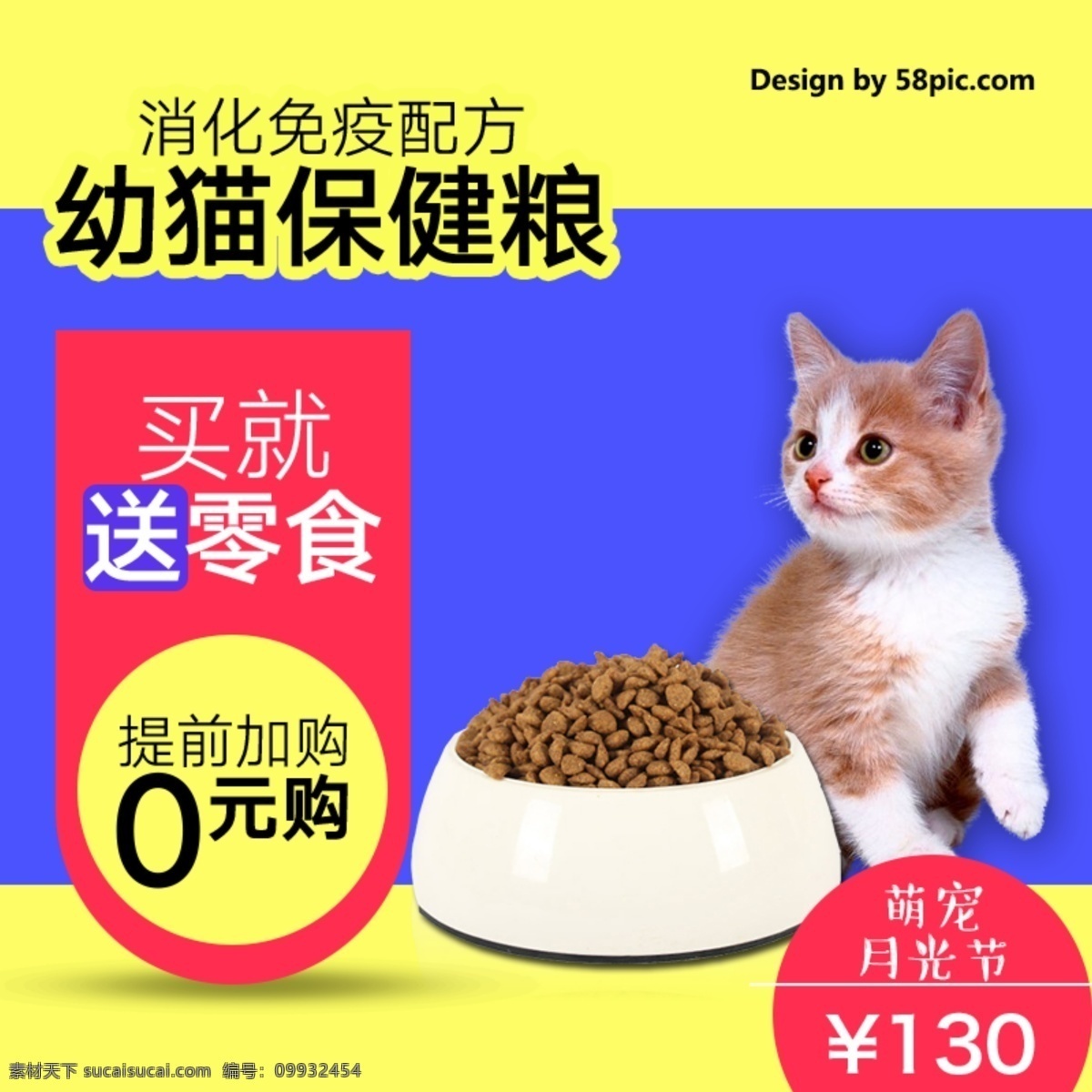 电商 淘宝 天猫 萌 宠 月光 节 宠物 猫粮 主 图 钻 展 直通车 模板 月光节 促销 主图 萌宠 猫咪 幼猫保健粮