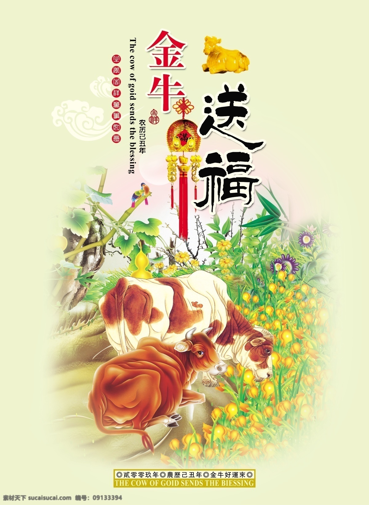 金牛送福 金牛 吉祥 中国结 牛年 牛画 国画 中国元素 挂历 2009 新年 联邦制作 高清分层 源文件库 分层