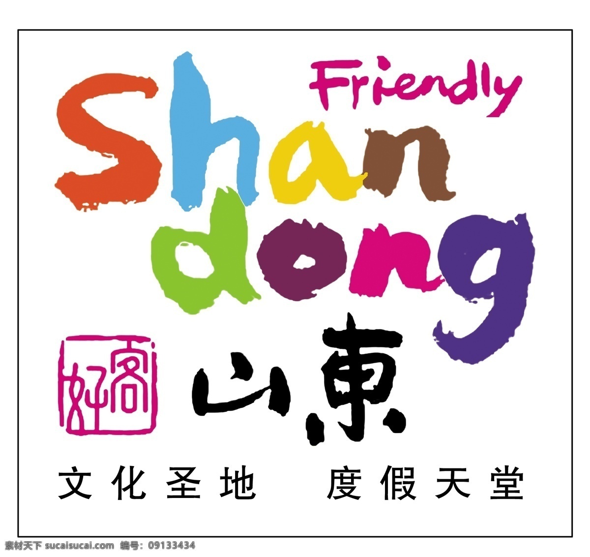 山东 好客 好客山东 friendly shandong 文化圣地 度假天堂 白色