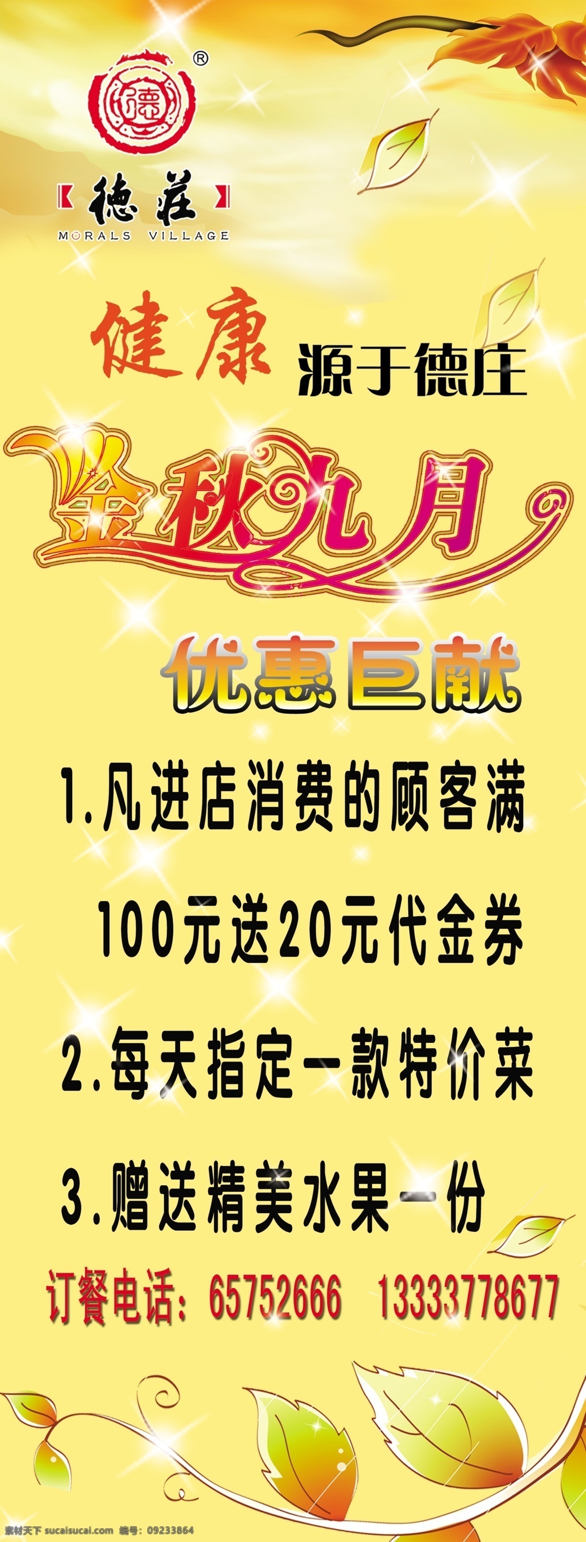 广告设计模板 红色 黄色 火锅 金秋 九月 巨献 德庄展架 德庄 德庄火锅 实惠 树叶 优惠 消费 展板模板 源文件 psd源文件 餐饮素材