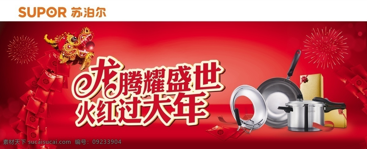 背景 炒锅 堆头 高压锅 广告设计模板 过大年 红包 红色 苏泊尔堆头 龙腾盛世 火红 苏泊尔 礼花 龙 展板模板 源文件 psd源文件 请柬请帖
