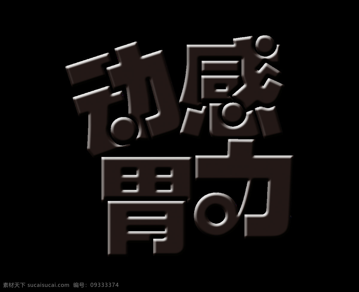 动感 胃 力 立体 字 艺术 字体 美食 动感胃力 艺术字 元素 免抠图 海报