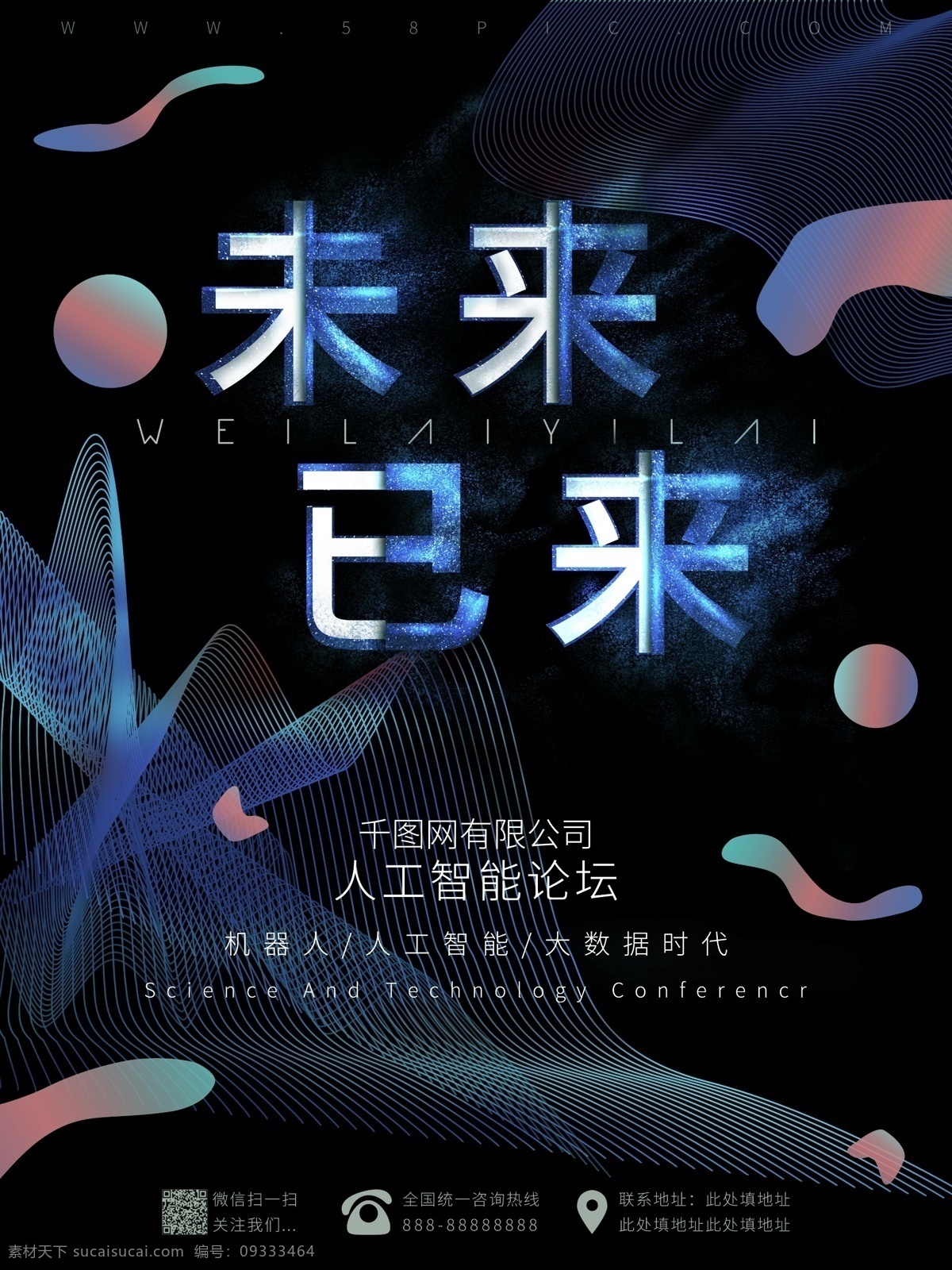 未来 已 人工智能 科技 海报 渐变色 机器人 未来已来 黑色系 大数据时代 艰涩流体