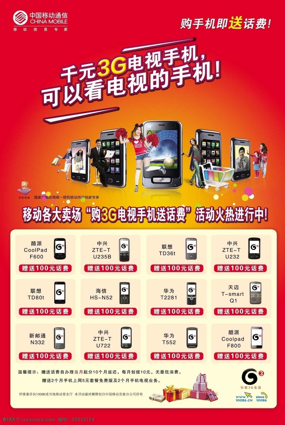 中国移动通信 3g手机 购机送礼 3g电视手机 各款手机 海报 广告设计模板 源文件