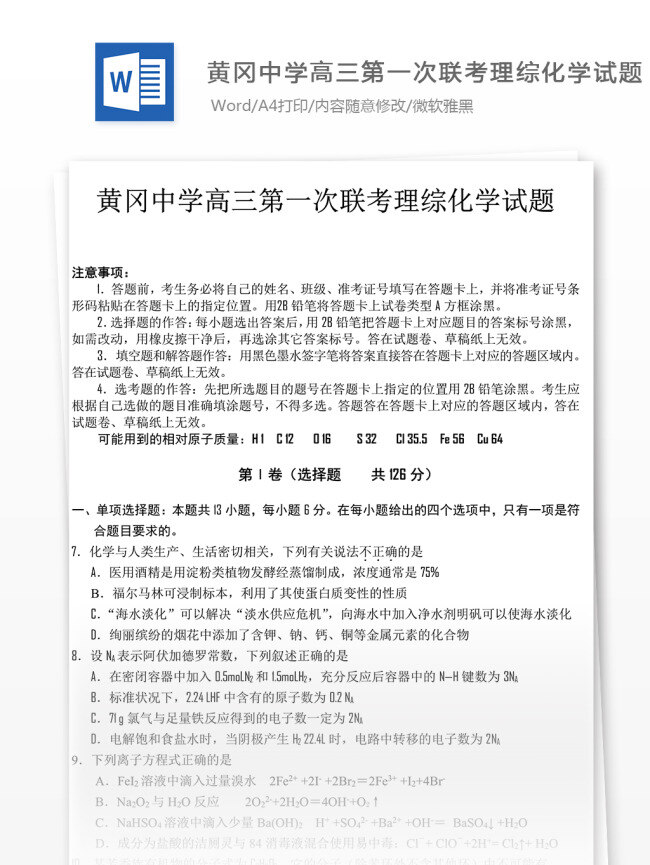 黄冈 中学 高三 联考 理 综 化学试题 高中教育 文档 备考资料 高考真题 高考 理综 高中理综 理综试卷 化学知识点 真题解析 期末考试 化学 高中化学 化学试卷
