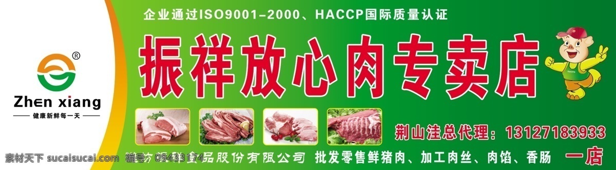 振 祥 放心肉 专卖店 振祥 标志 卡通小猪 门头牌 海报 画册 猪肉图