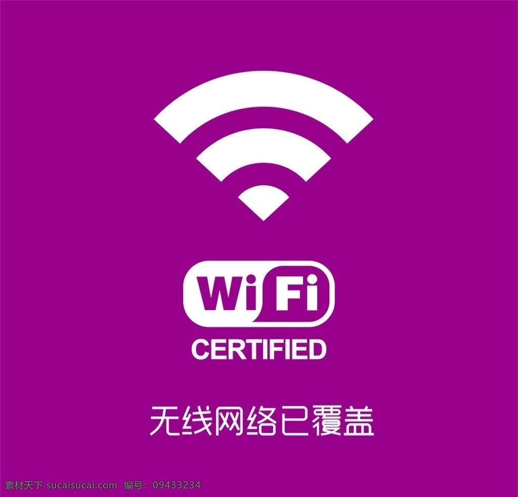 wifi 创标志 无线网络 已 覆盖 cdr文件 矢量 源文件 小图标 标识标志图标