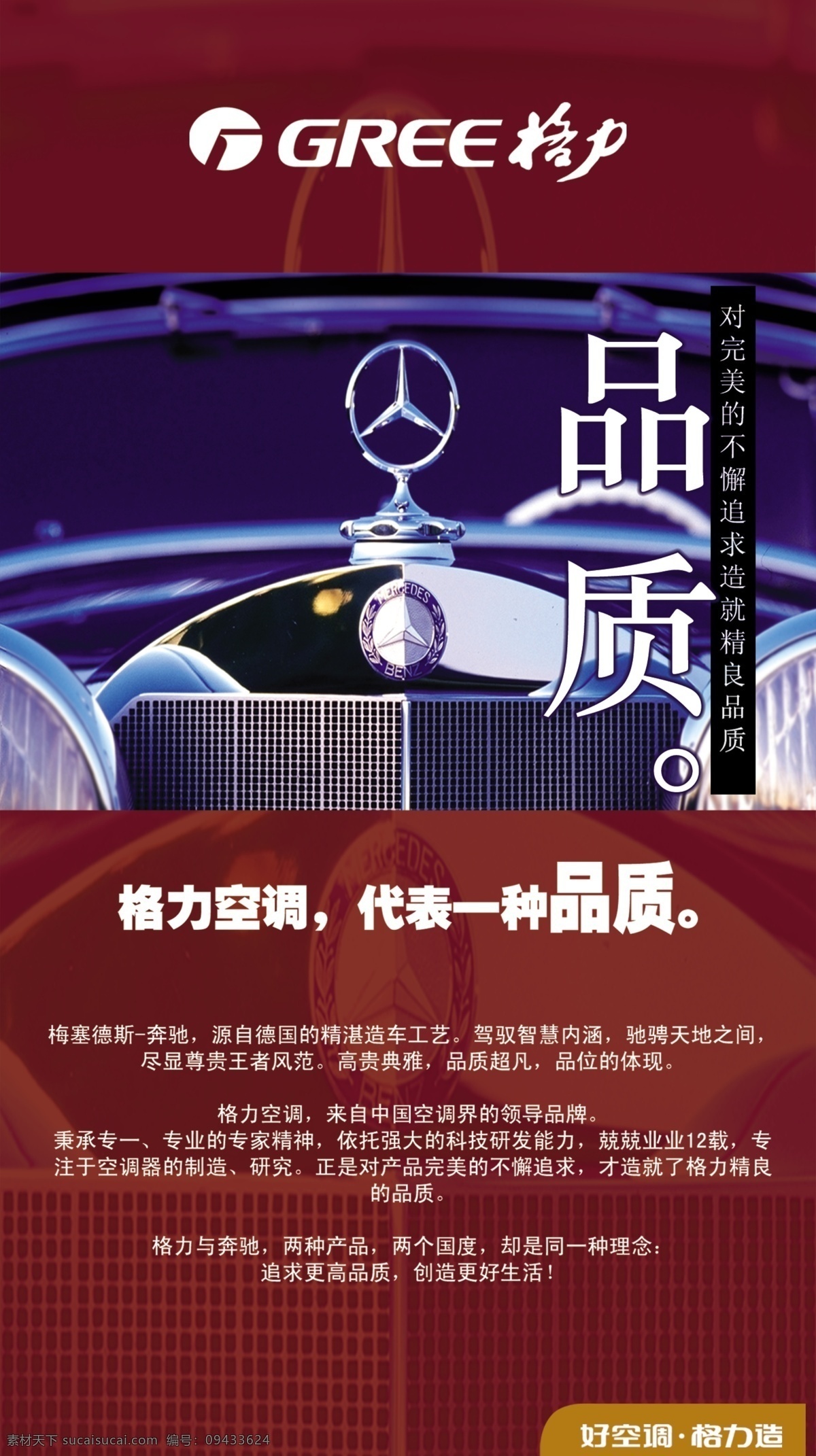 奔驰 格力 广告设计模板 红底 空调 品质 企业文化 企业文化展板 格力展板 企业 文化 展板 展板模板 海报 源文件 psd源文件